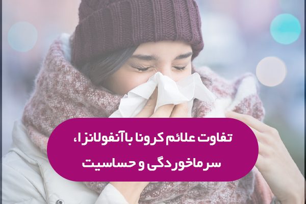 تفاوت علائم کرونا با آنفولانزا، سرماخوردگی و حساسیت